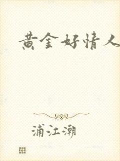 黄金好情人