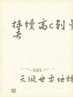 持续高c到晕过去