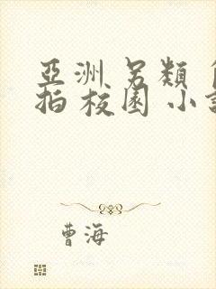 亚洲 另类 自拍 校园 小说