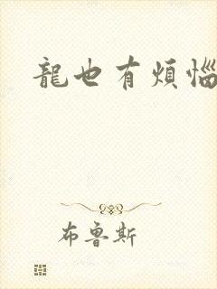 龙也有烦恼小说