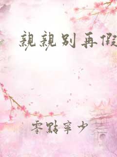 亲亲别再假正经