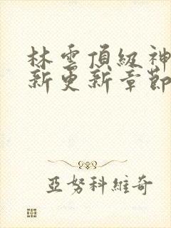 林云顶级神豪最新更新章节下载