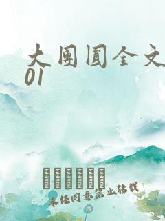 大团圆全文阅读01