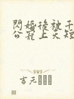 闪婚后被千亿老公宠上天短剧