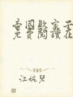 帝国败家子全文免费阅读在线