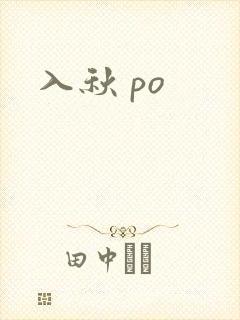 入秋 po