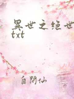 异世之绝世无双txt