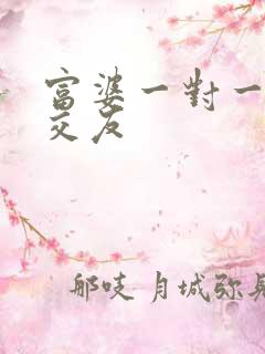 富婆一对一刺激交友