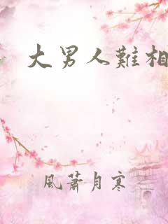 大男人难相处