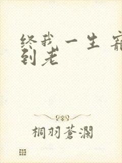 终我一生 宠你到老