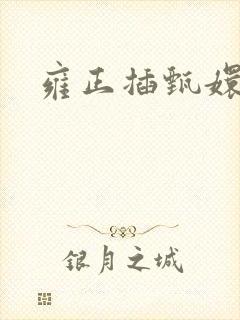 雍正插甄嬛屁股