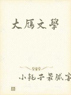 大雁文学