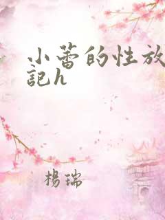 小蕾的性放荡日记h