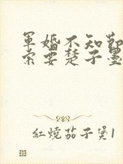 军婚不知节制地索要楚子墨