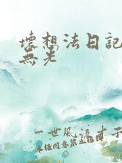 坏想法日记中文无光