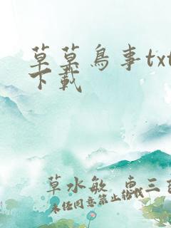 草草鸟事txt下载