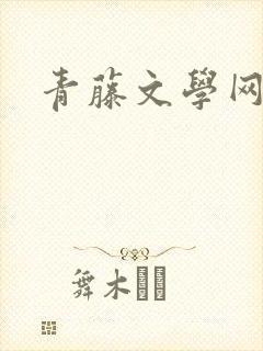 青藤文学网