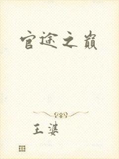 官途之巅
