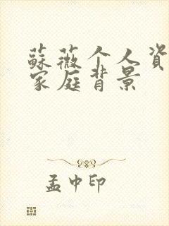 苏薇个人资料及家庭背景