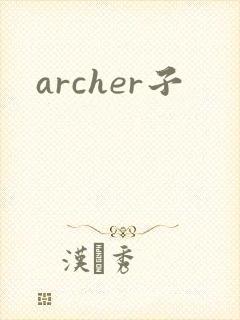 archer子