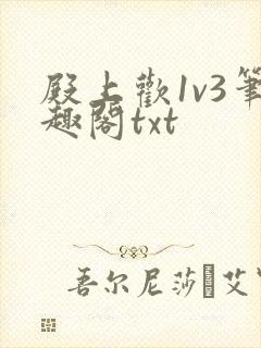 殿上欢1v3笔趣阁txt