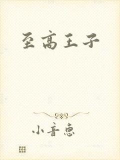 至高王子