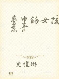 梦中的女孩 竹叶青