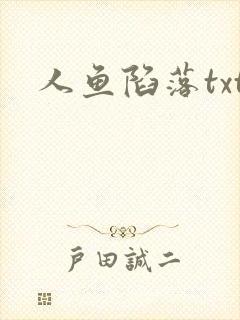 人鱼陷落txt