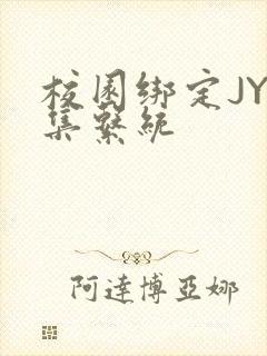 校园绑定JY收集系统