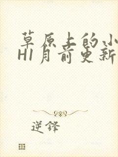 草原上的小公主H1月前更新阿洛