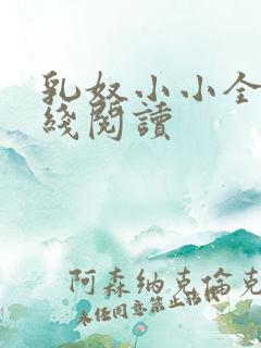 乳奴小小全文在线阅读