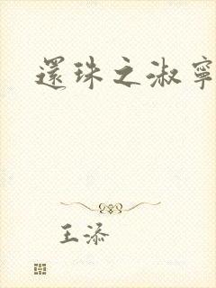 还珠之淑宁公主