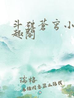 斗破苍穹小说笔趣阁