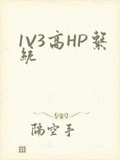 1V3高HP系统