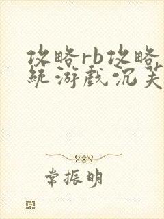 攻略rb攻略系统游戏沉芙原文菜小花