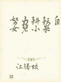 努力耕耘自己的女儿小米