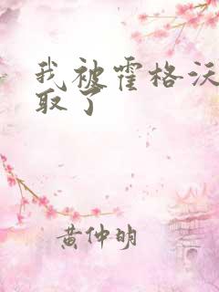 我被霍格沃茨录取了