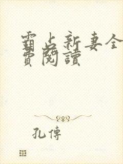 霸占新妻全文免费阅读