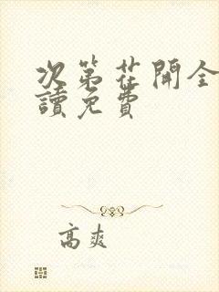 次第花开全文阅读免费