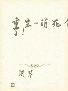 重生-萌死个人了!