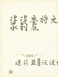 得得鲁将文化传承到底