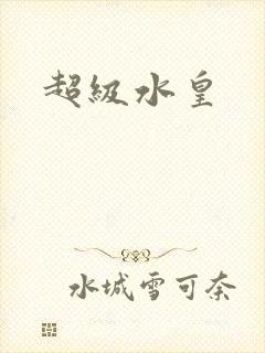 超级水皇