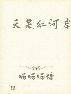 天是红河岸权谋