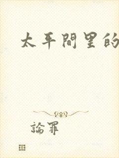 太平间里的恶魔