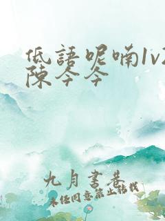 低语呢喃1v2陈今今