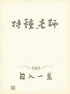 特种老师