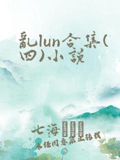 乱lun合集(四)小说