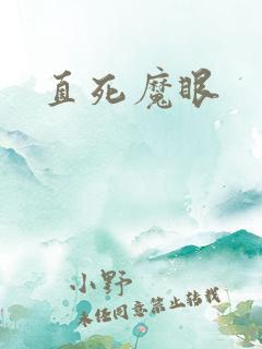 直死魔眼