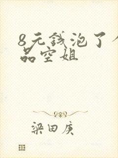 8元钱泡了个极品空姐