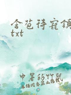 含苞待宠镇国公txt